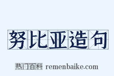 努比亚造句是什么意思的图片